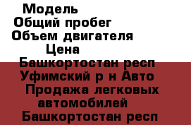  › Модель ­ Daewoo Nexia › Общий пробег ­ 115 000 › Объем двигателя ­ 150 › Цена ­ 120 000 - Башкортостан респ., Уфимский р-н Авто » Продажа легковых автомобилей   . Башкортостан респ.